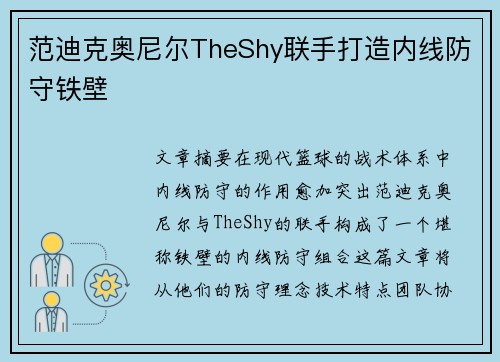 范迪克奥尼尔TheShy联手打造内线防守铁壁