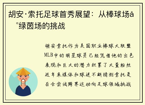 胡安·索托足球首秀展望：从棒球场到绿茵场的挑战
