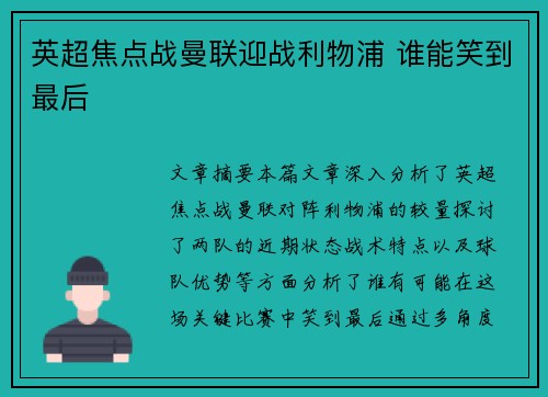 英超焦点战曼联迎战利物浦 谁能笑到最后