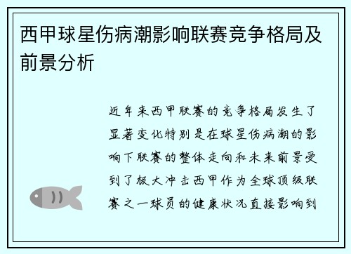 西甲球星伤病潮影响联赛竞争格局及前景分析