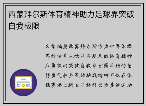 西蒙拜尔斯体育精神助力足球界突破自我极限