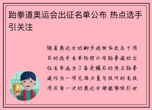 跆拳道奥运会出征名单公布 热点选手引关注