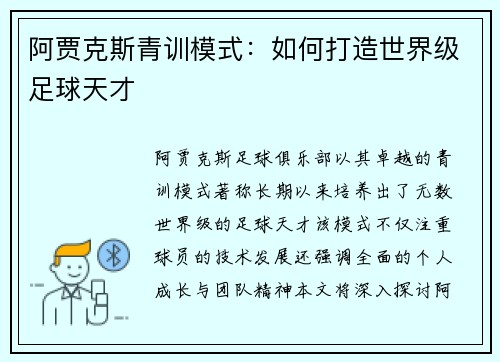 阿贾克斯青训模式：如何打造世界级足球天才