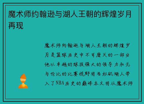魔术师约翰逊与湖人王朝的辉煌岁月再现
